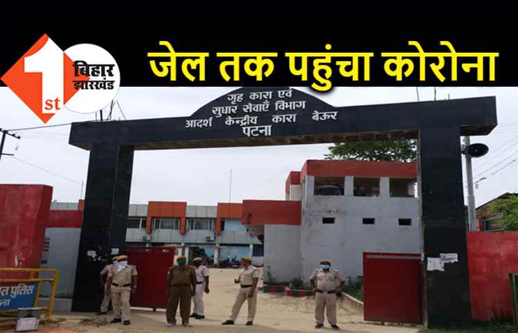 बिहार : जेलों में फटा कोरोना बम, 7 कैदी और 7 कर्मचारी हुए पॉजिटिव