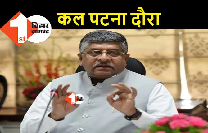 केंद्रीय मंत्री रविशंकर प्रसाद कल आयेंगे पटना, कोरोना टीका उत्सव में होंगे शामिल