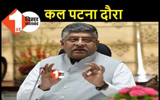 केंद्रीय मंत्री रविशंकर प्रसाद कल आयेंगे पटना, कोरोना टीका उत्सव में होंगे शामिल