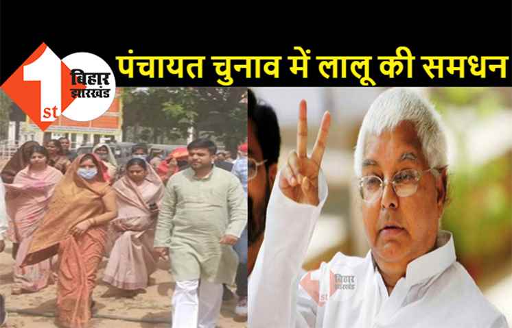 पंचायत चुनाव में उतर गयीं लालू-राबड़ी की समधन, नामांकन कराने तेजस्वी के बहन-बहनोई भी पहुंचे