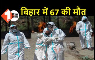 बिहार में आज 67 लोगों की मौत, सबसे ज्यादा पटना, गया और मुजफ्फरपुर में मरीजों ने तोड़ा दम