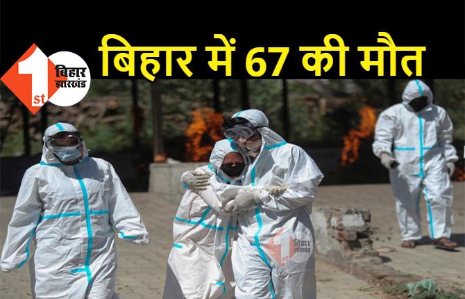 बिहार में आज 67 लोगों की मौत, सबसे ज्यादा पटना, गया और मुजफ्फरपुर में मरीजों ने तोड़ा दम