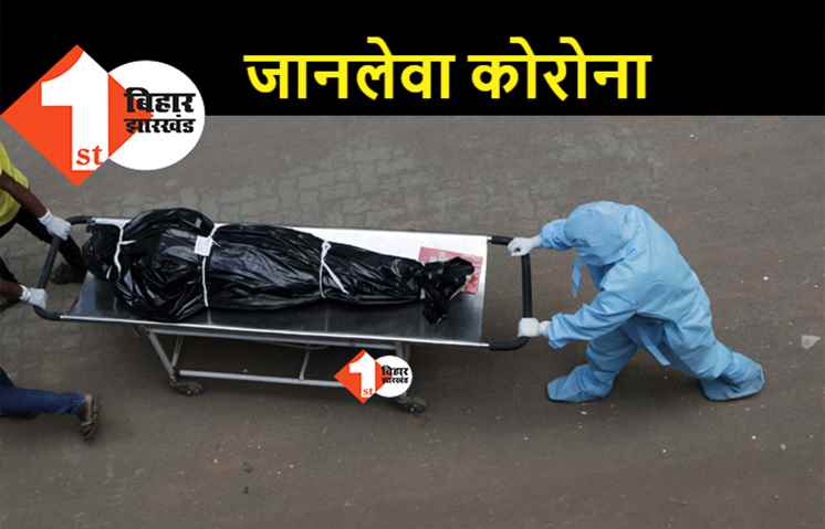 बिहार में कोरोना से 43 लोगों की मौत, पटना में 16 मरीजों की गई जान 