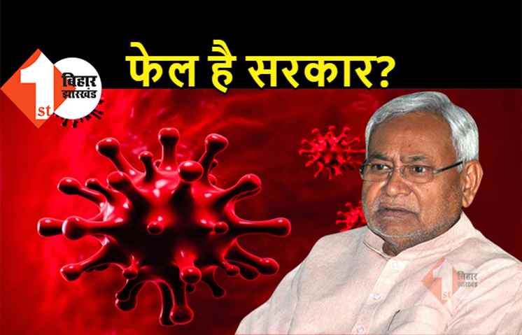 कोरोना से खुद बचिये-सरकार फेल हो गयी है: पटना के अस्पतालों में ऑक्सीजन नहीं, कई अस्पतालों ने इलाज रोका