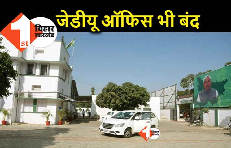 कोरोना ने रोका RCP सिंह का मिशन संगठन, JDU कार्यालय भी बंद किया गया