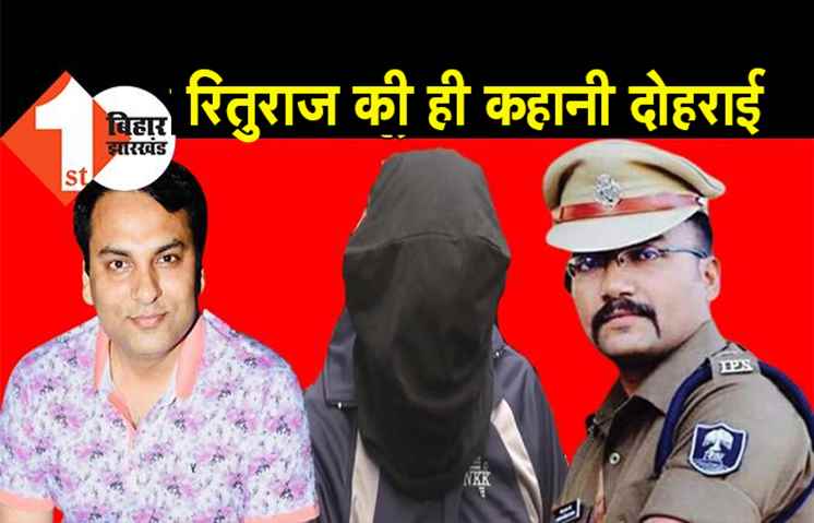 रूपेश हत्याकांड: पुष्कर और सौरभ को सामने बैठाकर की गई पूछताछ, रितुराज की ही कहानी दोहराई