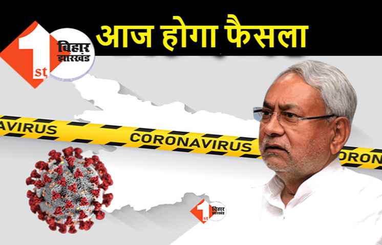 कोरोना संकट के बीच राज्य सरकार आज करेगी बड़ा फैसला, डीएम-एसपी से मीटिंग के बाद नीतीश करेंगे घोषणा 