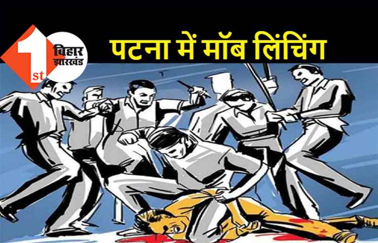 पटना में मॉब लिंचिंग, ज्वेलरी छीनकर भाग रहे दो बदमाशों को भीड़ ने जमकर पीटा, एक की मौत, दूसरे की हालत गंभीर