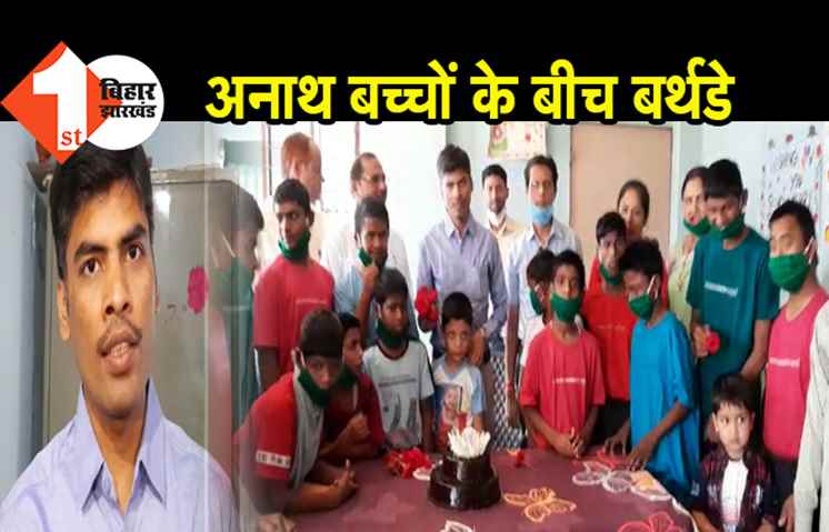 नालंदा : अनाथ बच्चों के बीच केक काटकर जज ने मनाया बर्थडे, अपने हाथों से खिलाया खाना