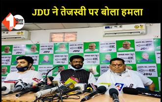 JDU ने तेजस्वी पर बोला हमला, कहा- आरोप लगाने वाले जरा पुराने इतिहास को भी याद कर ले