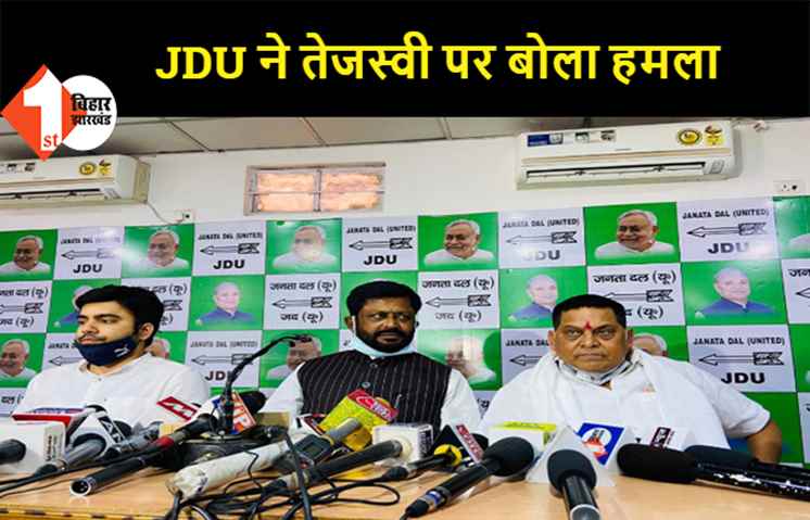 JDU ने तेजस्वी पर बोला हमला, कहा- आरोप लगाने वाले जरा पुराने इतिहास को भी याद कर ले