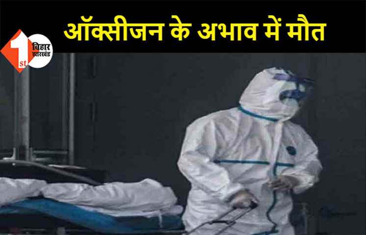 ऑक्सीजन के अभाव में बार काउंसिल सदस्य की मौत, कोरोना संक्रमण के बाद PMCH में थे एडमिट