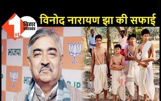 मधुबनी नरसंहार पर BJP विधायक विनोद नारायण झा की सफाई, बोले.. दामाद की बीमारी से परेशान हूँ