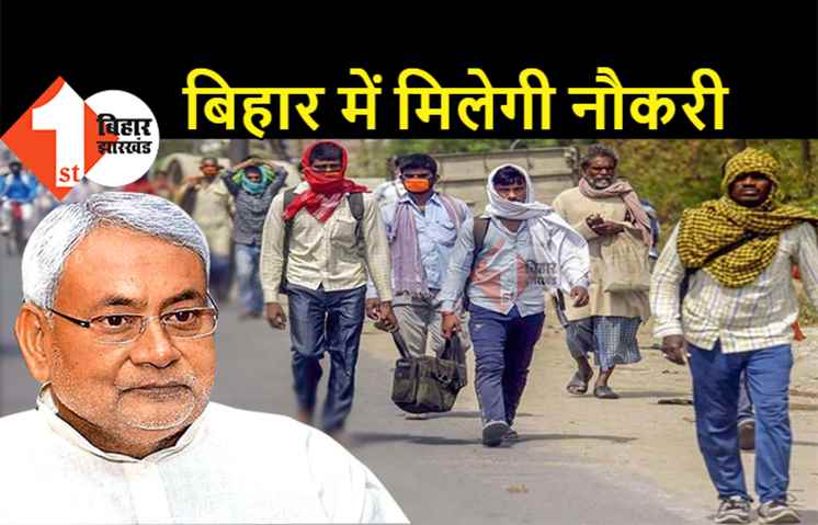 बिहार सरकार का बड़ा एलान : प्रवासी मजदूरों को दी जाएगी नौकरी, स्किल्ड लेबर को 10 लाख का लोन