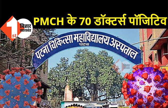 पटना PMCH में 70 डॉक्टर्स कोरोना पॉजिटिव, 50 से ज्यादा नर्स भी संक्रमित