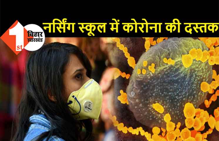 पटना : ANM ट्रेनिंग संस्थान में कोरोना की दस्तक, दो लड़कियां मिली पॉजिटिव, हाल ही में होली मनाकर घर से आई थीं