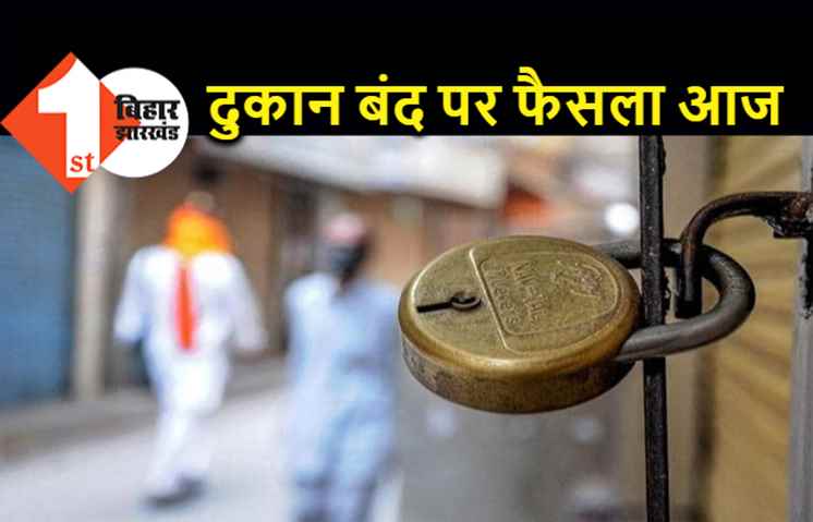 सप्ताह में 2 दिन दुकानें बंद करने पर फैसला आज, गृह विभाग के आदेश की समीक्षा करेगा प्रशासन