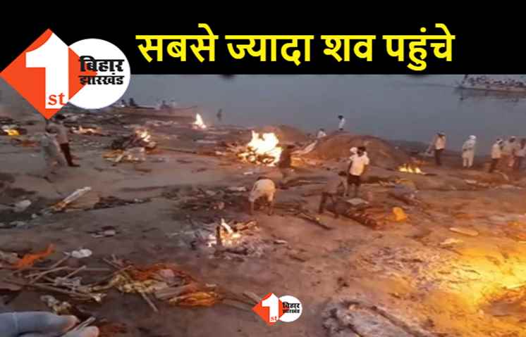 कोरोना के बाद अंतिम यात्रा का सच, पटना के तीन घाटों पर 120 संक्रमितों का हुआ अंतिम संस्कार