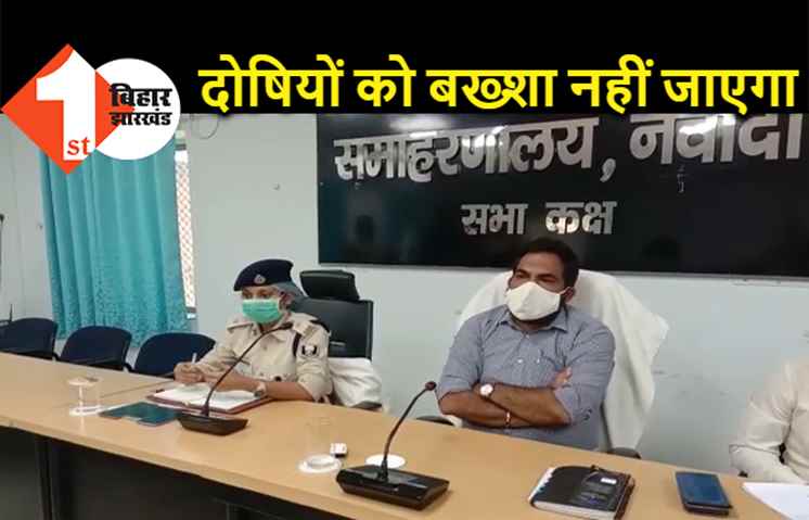 नवादा में लोगों की मौत पर DM-SP बोले.. पोस्टमार्टम रिपोर्ट का इंतजार, दोषियों को बख्शा नहीं जाएगा 