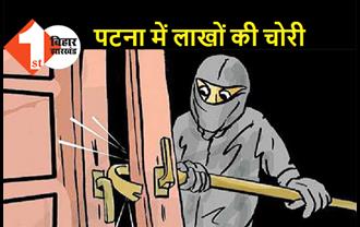 पटना में चोरों का आतंक, घर में घुसकर की लाखों की चोरी