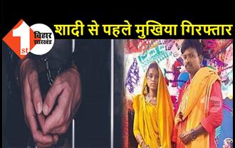बिहार : शादी से ठीक पहले मुखिया गिरफ्तार, शराबबंदी मामले में पुलिस ने उठाया, गांव में ही बारातियों ने डाला डेरा