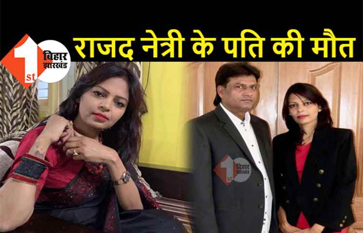 कोरोना से राजद नेत्री के पति की मौत, खुद महिला नेता भी पॉजिटिव, घर में मचा कोहराम 