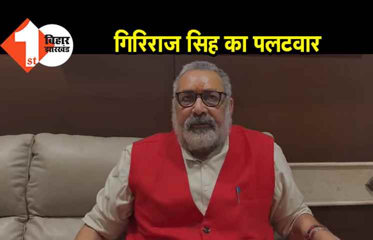 बदरुद्दीन अजमल के बेटे के बयान पर भड़के गिरिराज, बोले.. असम में टोपी-दाढ़ी की सरकार नहीं बनेगी