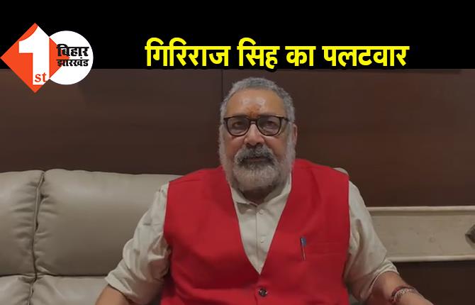 बदरुद्दीन अजमल के बेटे के बयान पर भड़के गिरिराज, बोले.. असम में टोपी-दाढ़ी की सरकार नहीं बनेगी