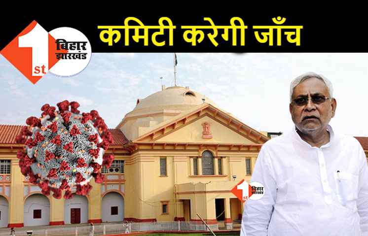 कोरोना संकट में हाईकोर्ट ने 2 सदस्यों की कमिटी बनाई, कोविड अस्पतालों के निरीक्षण कर रिपोर्ट देगी