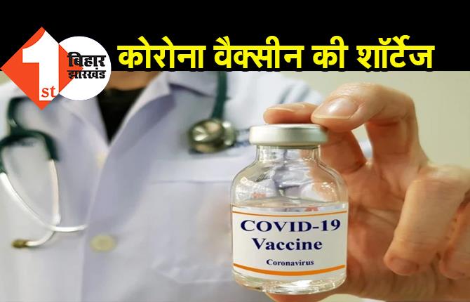 4 राज्यों में कोरोना वैक्सीन की शॉर्टेज! दिल्ली में सिर्फ 4-5 दिन का स्टॉक
