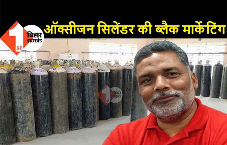 पप्पू यादव बोले.. कोरोना काल में ऑक्सीजन सिलेंडर की हो रही ब्लैक मार्केटिंग, नेता और माफियाओं की मिलीभगत