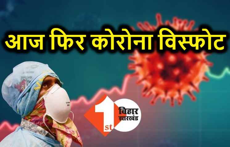 आज फिर कोरोना विस्फोट: बिहार में एक दिन में रिकार्ड 6133 मरीज मिले, पटना में 2105 पॉजिटिव, 24 लोगों की गयी जान