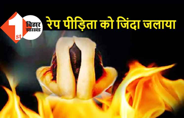 जेल से बाहर आये रेप के आरोपी ने पीड़िता को जिंदा जलाया, जांच में जुटी पुलिस