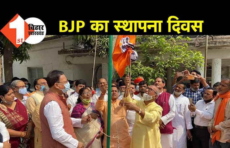  BJP का स्थापना दिवस आज, दिल्ली से लेकर पटना प्रदेश कार्यालय में कार्यक्रम आयोजित