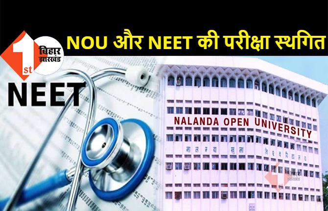 नालंदा ओपन यूनिवर्सिटी की सारी परीक्षाएं स्थगित, NEET का भी एग्जाम नहीं होगा