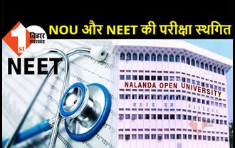 नालंदा ओपन यूनिवर्सिटी की सारी परीक्षाएं स्थगित, NEET का भी एग्जाम नहीं होगा
