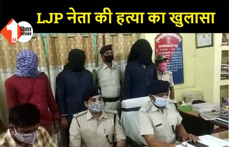 समस्तीपुर: अन्नु तिवारी हत्याकांड का खुलासा, मुख्य आरोपी समेत 3 चढ़े पुलिस के हत्थे