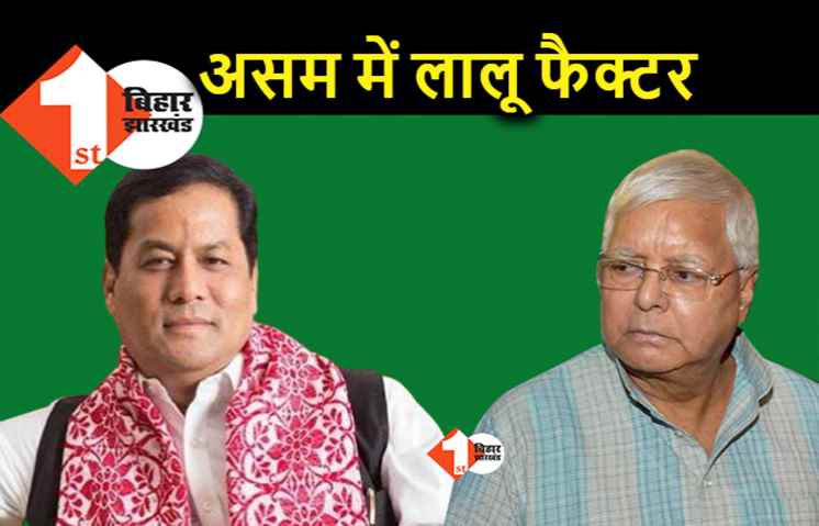 असम के ‘मधेपुरा’ में यादव बनाम भूमिहार की लड़ाई, विधानसभा चुनाव में लालू सबसे बडे फैक्टर