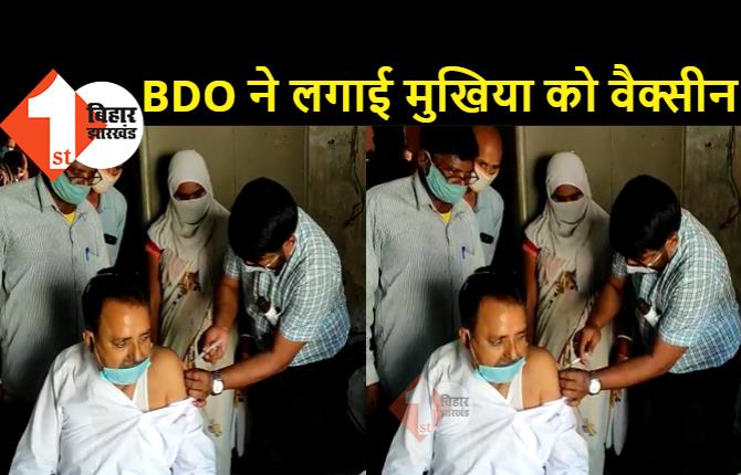 बेतिया में BDO साहब बन गए 'कम्पाउंडर', मुखिया को लगाई कोरोना की वैक्सीन, देखिये वीडियो