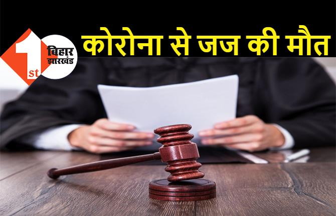 बिहार: कोरोना से जज की मौत, घर में मचा कोहराम, कई दिनों से हॉस्पिटल में थे भर्ती