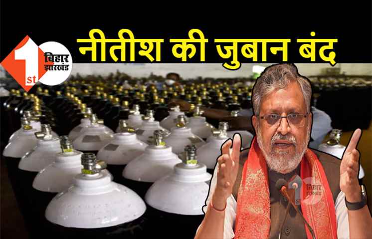 नीतीश खामोश बैठे हैं, सुशील मोदी लगा रहे हैं गुहार: कोई बिहार को भी ऑक्सीजन टैंकर उपलब्ध करा दे