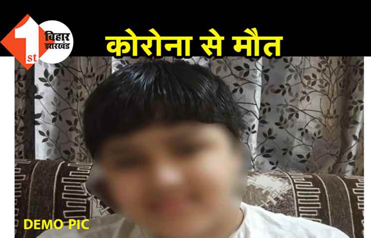  पटना : बच्चों के लिए भी घातक हुआ कोरोना, NMCH में इलाज के दौरान 11 साल के बच्चे की मौत 