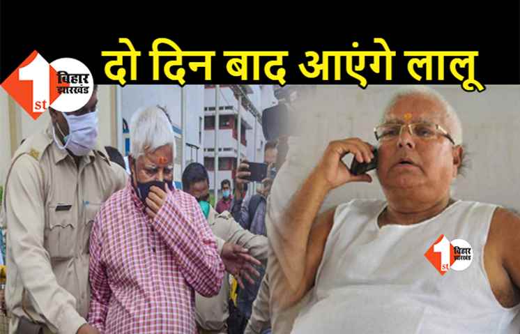 दो दिन बाद जेल से बाहर आएंगे लालू, 10 लाख रुपये भरना होगा जुर्माना, जानिए कोर्ट ने क्या-क्या कहा