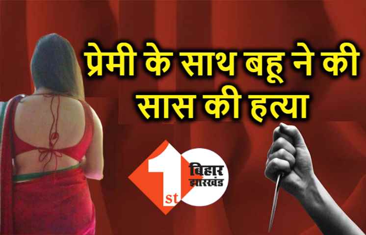 बिहार : बॉयफ्रेंड के प्यार में पागल हुई बहू, प्रेमी के साथ मिलकर सास को मार डाला