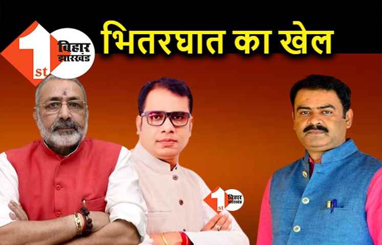 BJP में खूब हुआ भितरघात का खेल, बेगूसराय में रजनीश को अपनों ने हरवा दिया