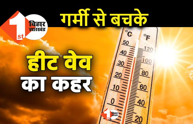 पटना में टूटा गर्मी का रिकॉर्ड, पारा 43 पहुंचा.. बिहार में हीट वेव जारी