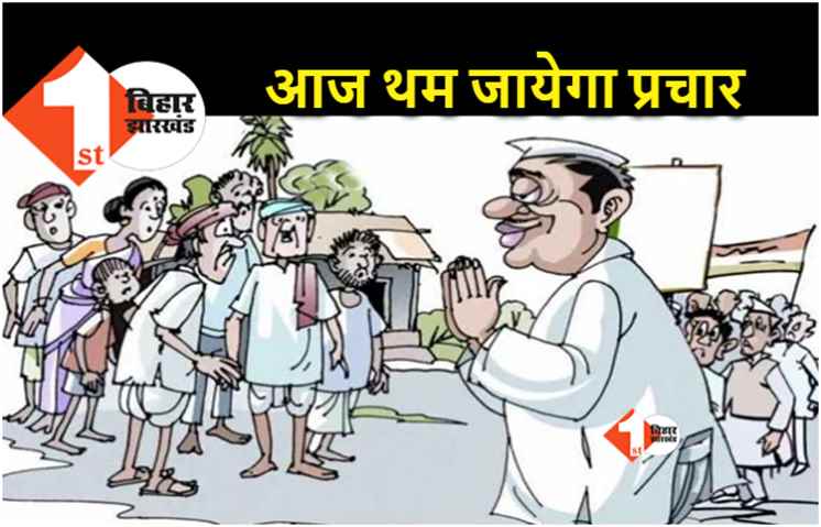 बिहार : आज थम जायेगा विधानपरिषद चुनाव का प्रचार, चार को मतदान 