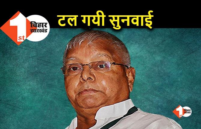 लालू की जमानत याचिका पर सुनवाई टली, CBI ने काउंटर एफिडेविट के लिए मांगा वक्त