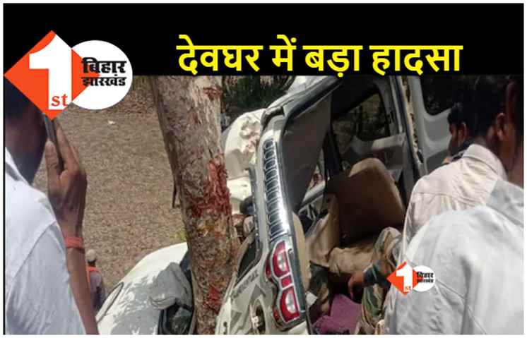 देवघर में भीषण सड़क हादसा.. कटिहार से बाबाधाम पूजा करने जा रहे 4 लोगों की मौत 