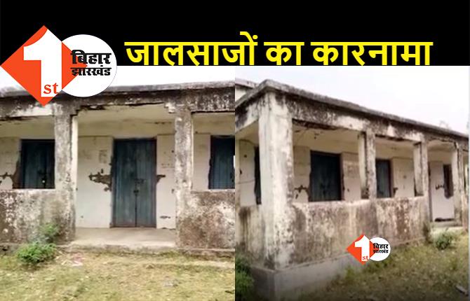 बिहार में जालसाजों ने सरकारी अस्पताल को ही बेच डाला: मंत्री रामसूरत राय के गृह जिले में हुआ कारनामा